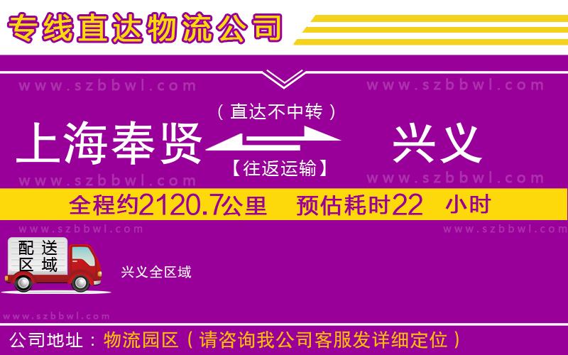 上海奉賢區(qū)到興義物流公司