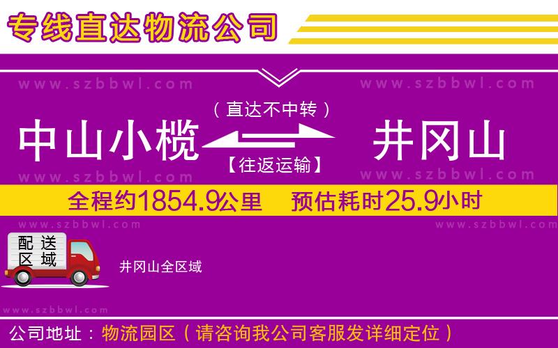 中山小欖到井岡山物流公司