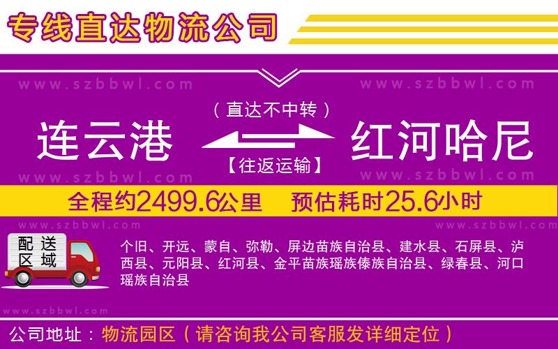 連云港到紅河哈尼族彝族自治州物流公司