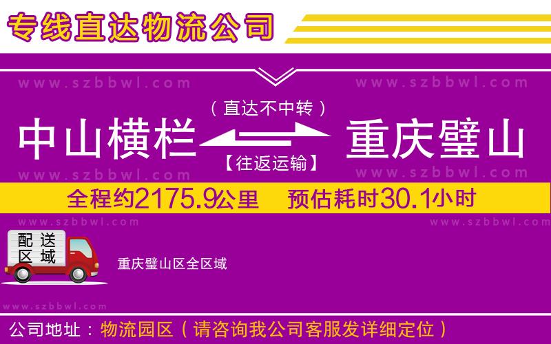 中山橫欄到重慶璧山區(qū)物流專(zhuān)線