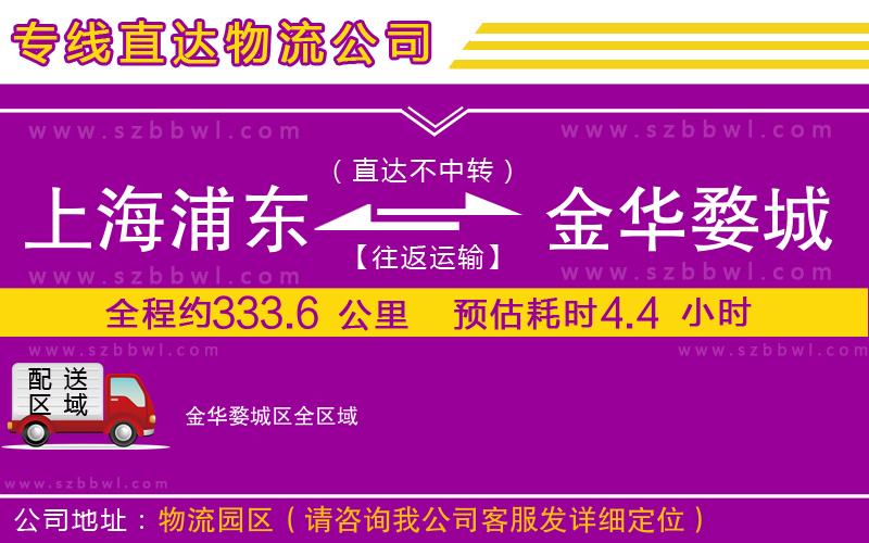 上海浦東區(qū)到金華婺城區(qū)物流公司