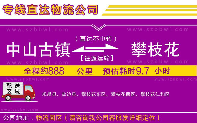 中山古鎮(zhèn)到攀枝花物流專線