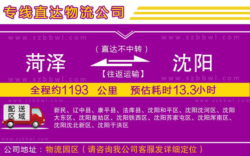 菏澤到沈陽物流公司