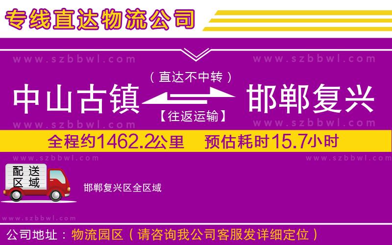 中山古鎮(zhèn)到邯鄲復(fù)興區(qū)物流專線