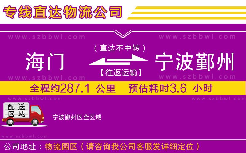 海門(mén)到寧波鄞州區(qū)物流公司