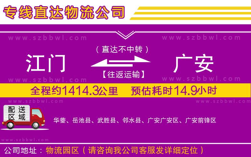 江門到廣安物流公司