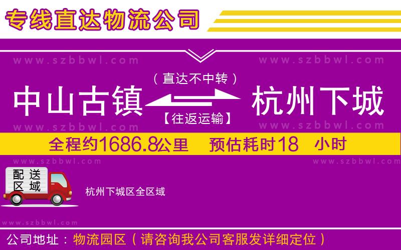 中山古鎮(zhèn)到杭州下城區(qū)物流公司