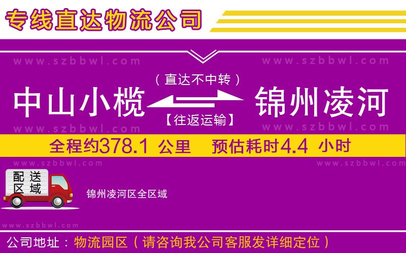 中山小欖到錦州凌河區(qū)物流公司