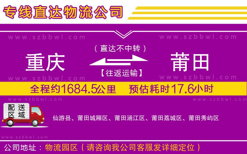 重慶到莆田物流公司