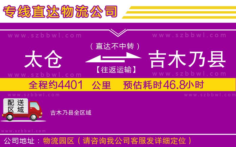 太倉(cāng)到吉木乃縣物流公司