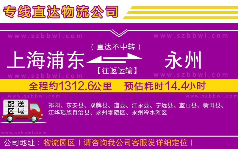 上海浦東區(qū)到永州物流專線