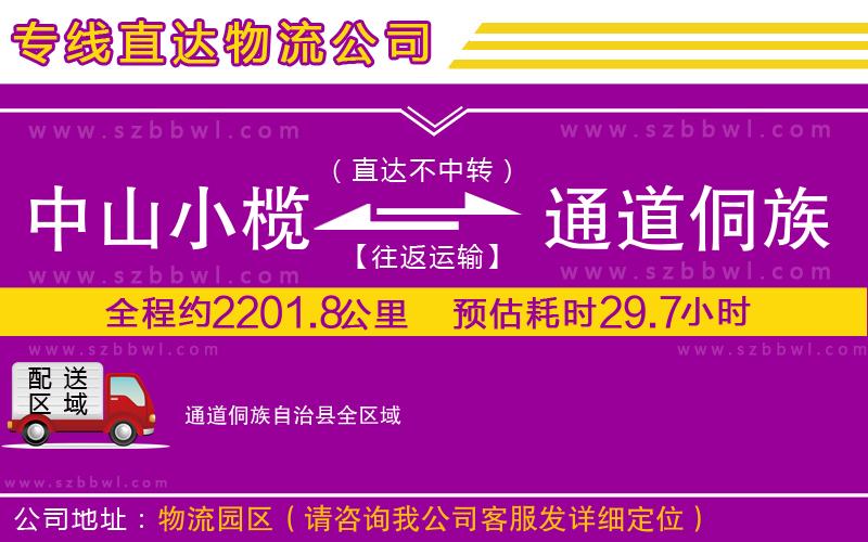 中山小欖到通道侗族自治縣物流專線
