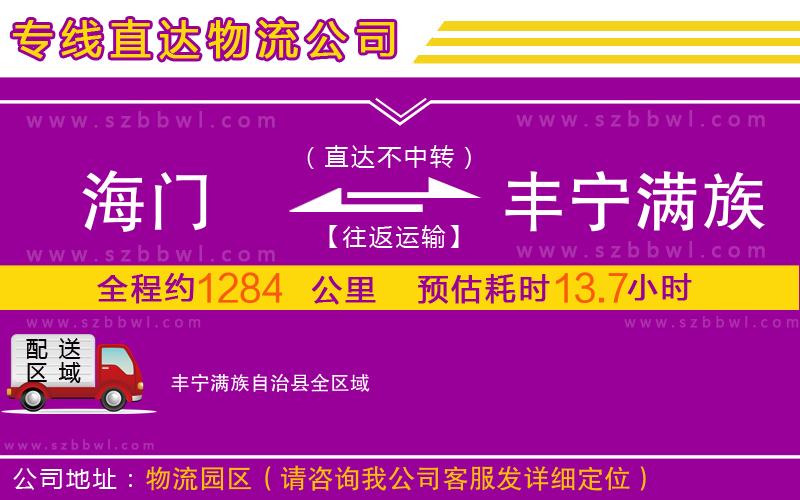 海門到豐寧滿族自治縣物流公司