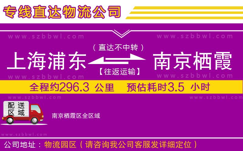 上海浦東區(qū)到南京棲霞區(qū)物流專線