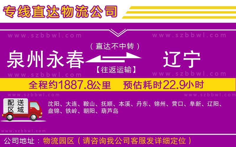 泉州永春到遼寧物流專線