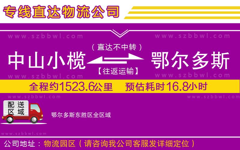 中山小欖到鄂爾多斯東勝區(qū)物流公司
