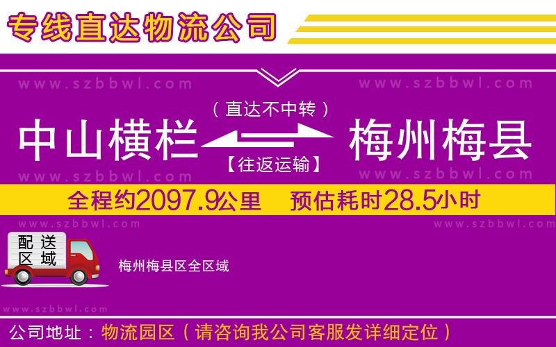 中山橫欄到梅州梅縣區(qū)物流公司