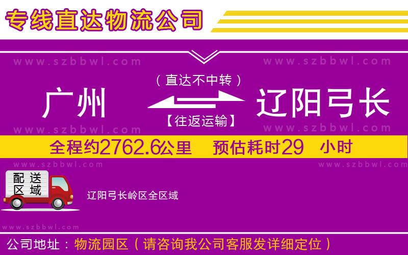 廣州到遼陽弓長(zhǎng)嶺區(qū)物流公司