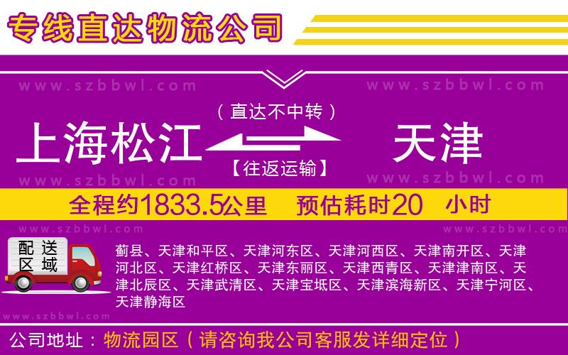 上海松江區(qū)到天津物流專線