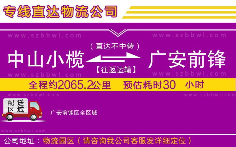 中山小欖到廣安前鋒區(qū)物流專線