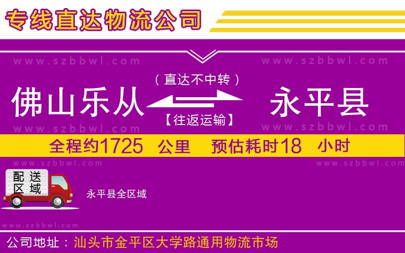 佛山樂(lè)從鎮(zhèn)到永平縣物流公司