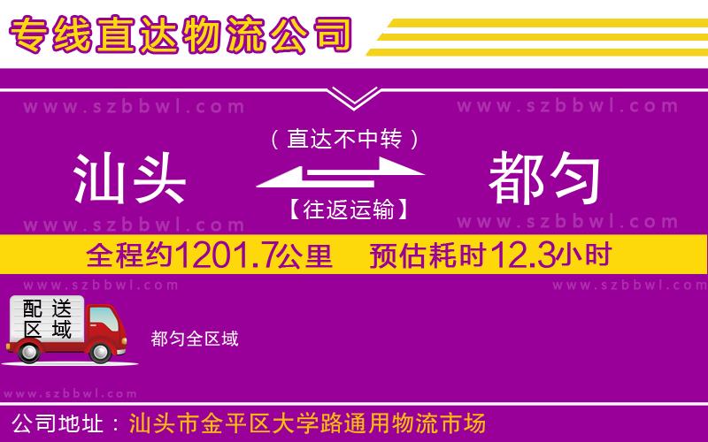 汕頭到都勻物流公司
