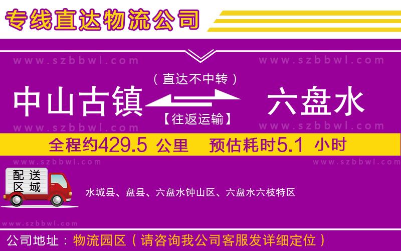 中山古鎮(zhèn)到六盤(pán)水物流公司