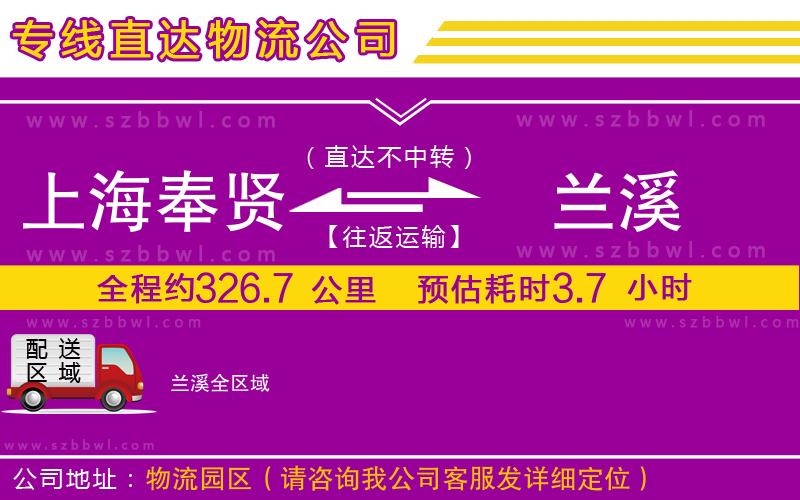 上海奉賢區(qū)到蘭溪物流公司