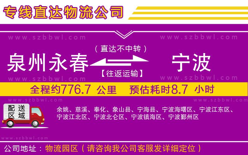 泉州永春到寧波物流專線