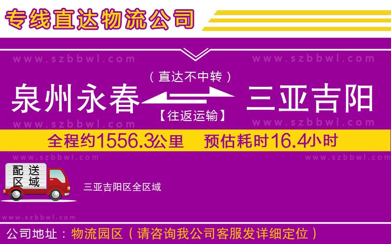 泉州永春到三亞吉陽區(qū)物流公司