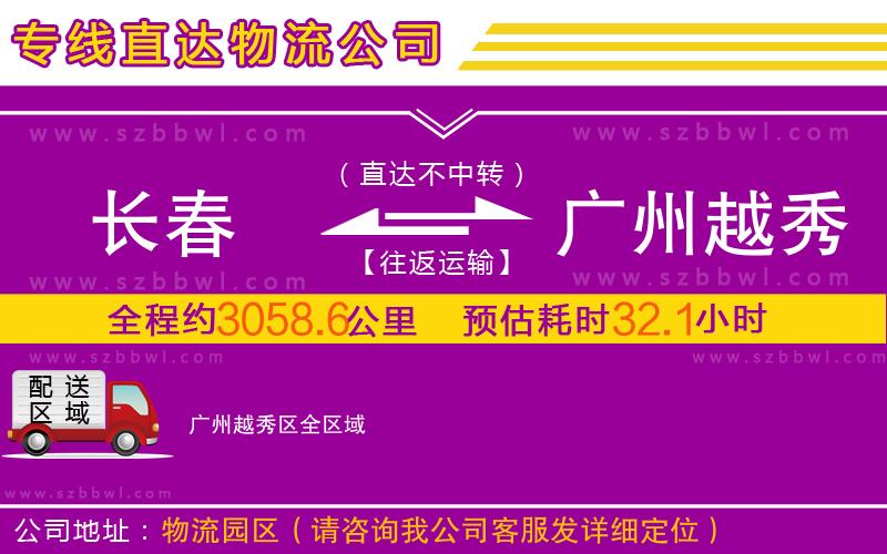 長(zhǎng)春到廣州越秀區(qū)物流專線