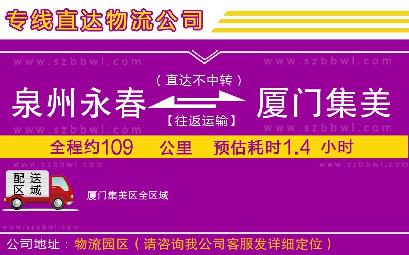 泉州永春到廈門集美區(qū)物流公司