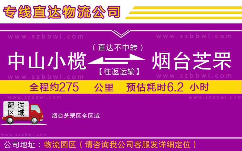 中山小欖到煙臺芝罘區(qū)物流專線