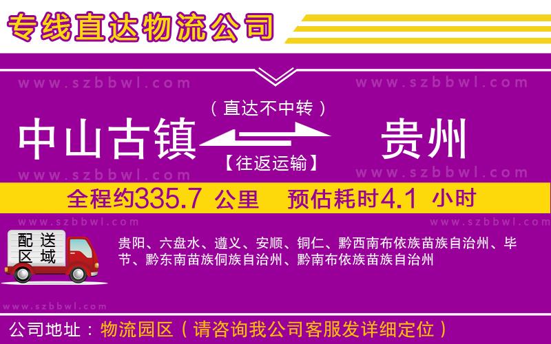 中山古鎮(zhèn)到貴州物流專線