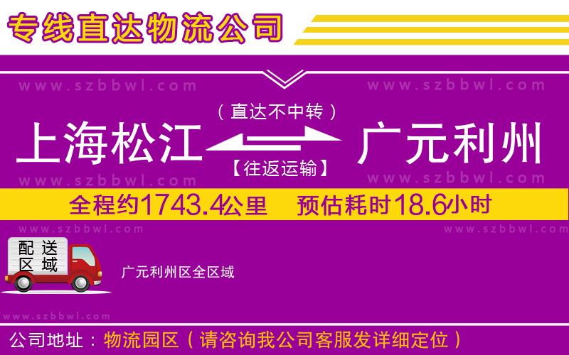 上海松江區(qū)到廣元利州區(qū)物流公司