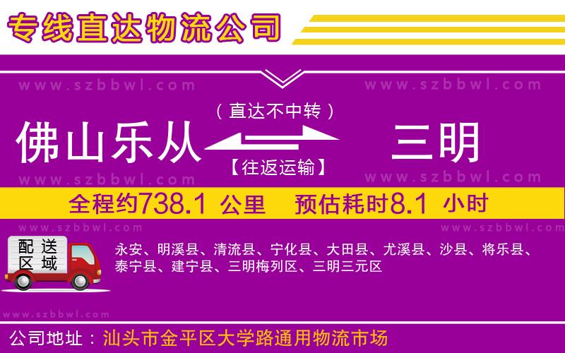 佛山樂(lè)從鎮(zhèn)到三明物流公司