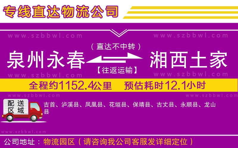 泉州永春到湘西土家族苗族自治州物流公司