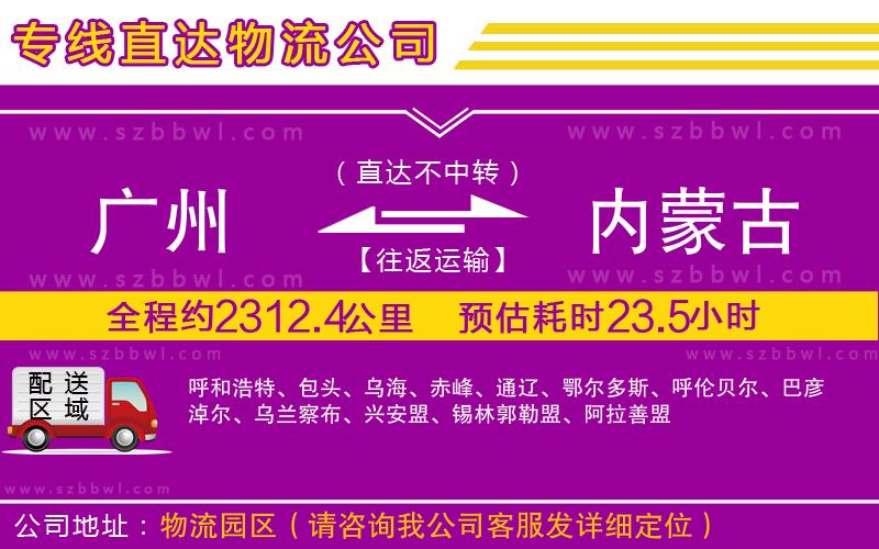 廣州到內(nèi)蒙古物流公司