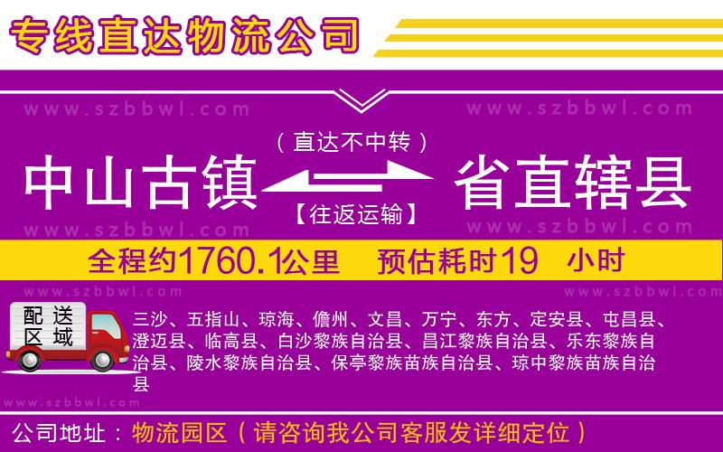 中山古鎮(zhèn)到省直轄縣物流專線