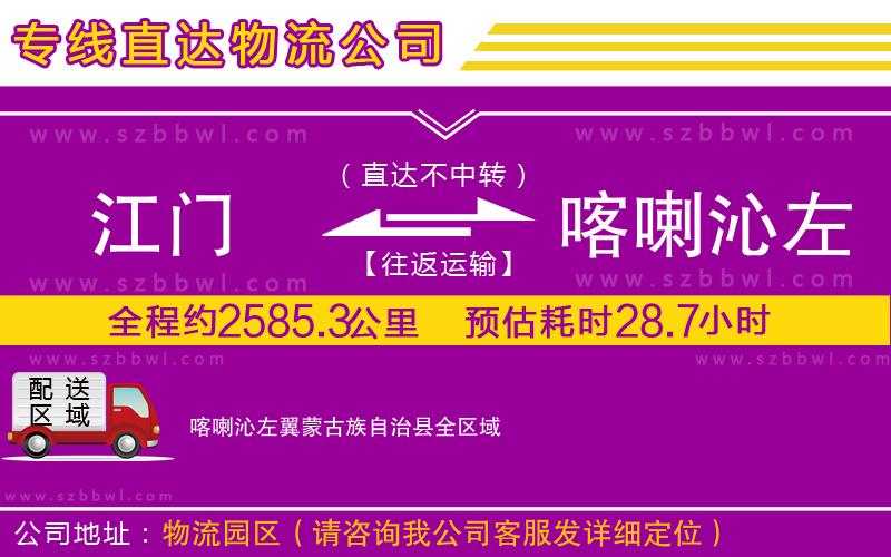 江門到喀喇沁左翼蒙古族自治縣物流公司