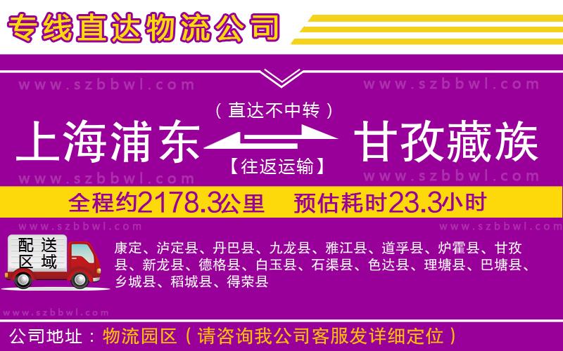 上海浦東區(qū)到甘孜藏族自治州物流專線