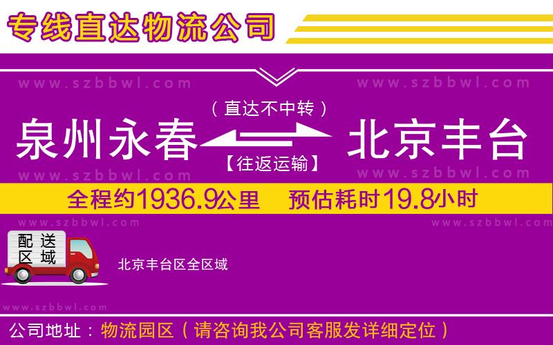 泉州永春到北京豐臺(tái)區(qū)物流公司