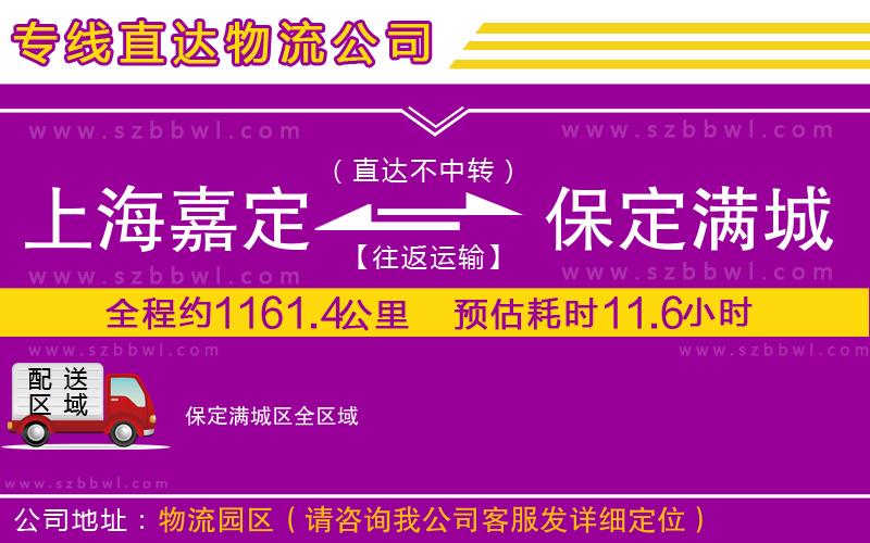 上海嘉定區(qū)到保定滿城區(qū)物流專線