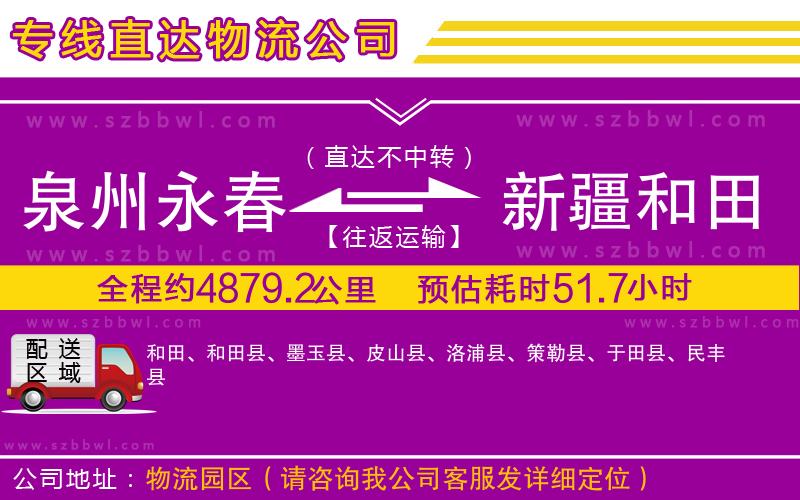泉州永春到新疆和田地區(qū)物流公司