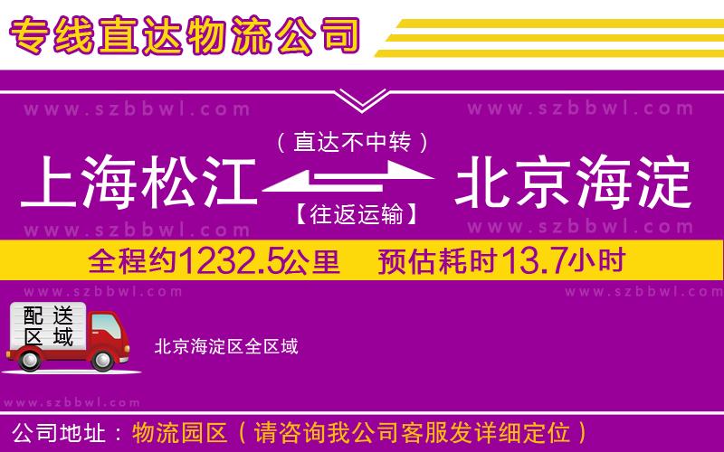 上海松江區(qū)到北京海淀區(qū)物流公司