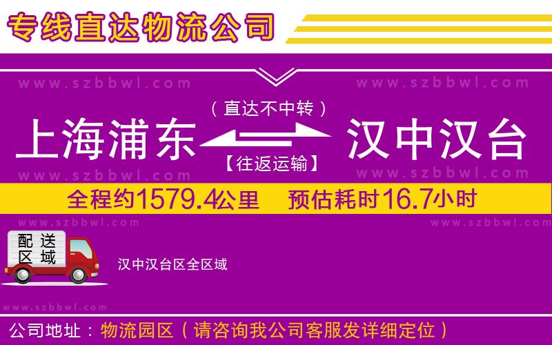 上海浦東區(qū)到漢中漢臺區(qū)物流公司
