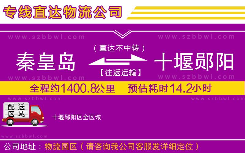 秦皇島到十堰鄖陽區(qū)物流專線