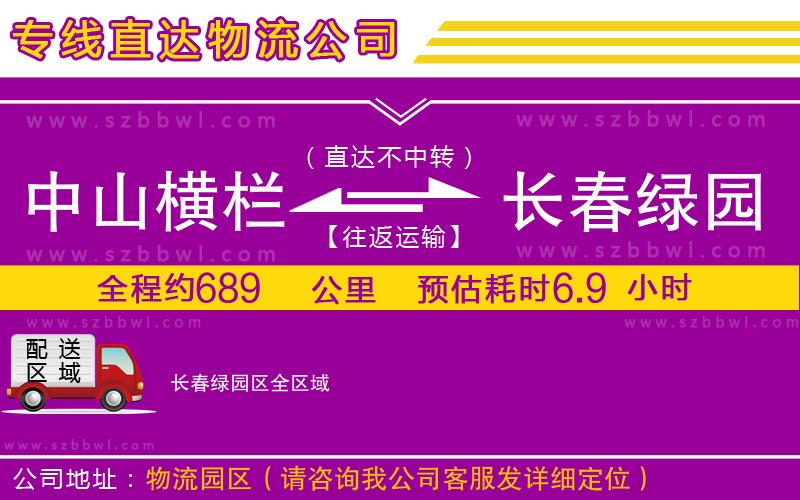 中山橫欄到長春綠園區(qū)物流公司