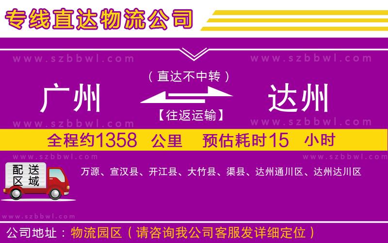 廣州到達(dá)州物流專線