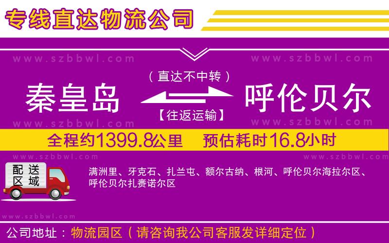 秦皇島到呼倫貝爾物流專線